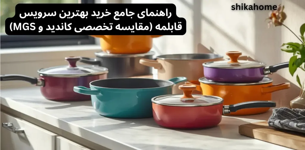 راهنمای جامع خرید بهترین سرویس قابلمه (مقایسه تخصصی کاندید و MGS)