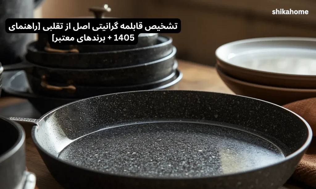 تشخیص قابلمه گرانیتی اصل از تقلبی [راهنمای 1405 + برندهای معتبر]
