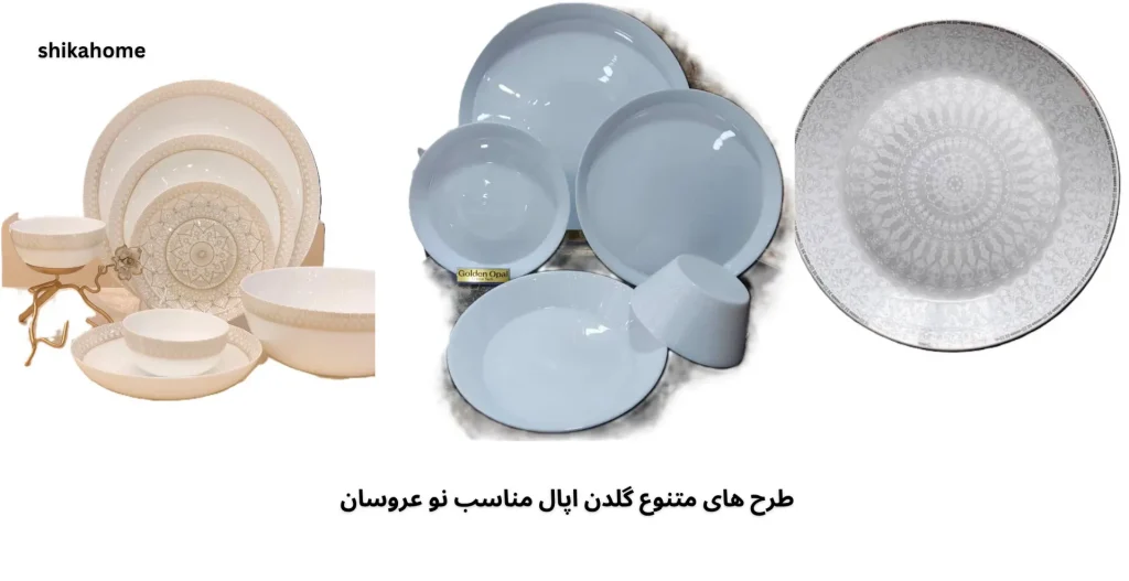 پرطرفدارترین طرحهای گلدن اپال برای نوعروسان