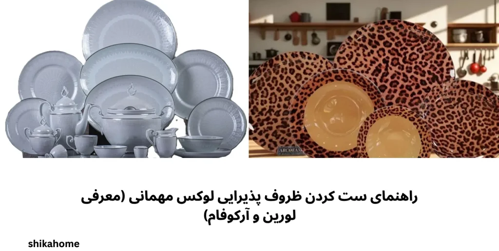 راهنمای ست کردن ظروف پذیرایی لوکس مهمانی (معرفی لورین و آرکوفام)