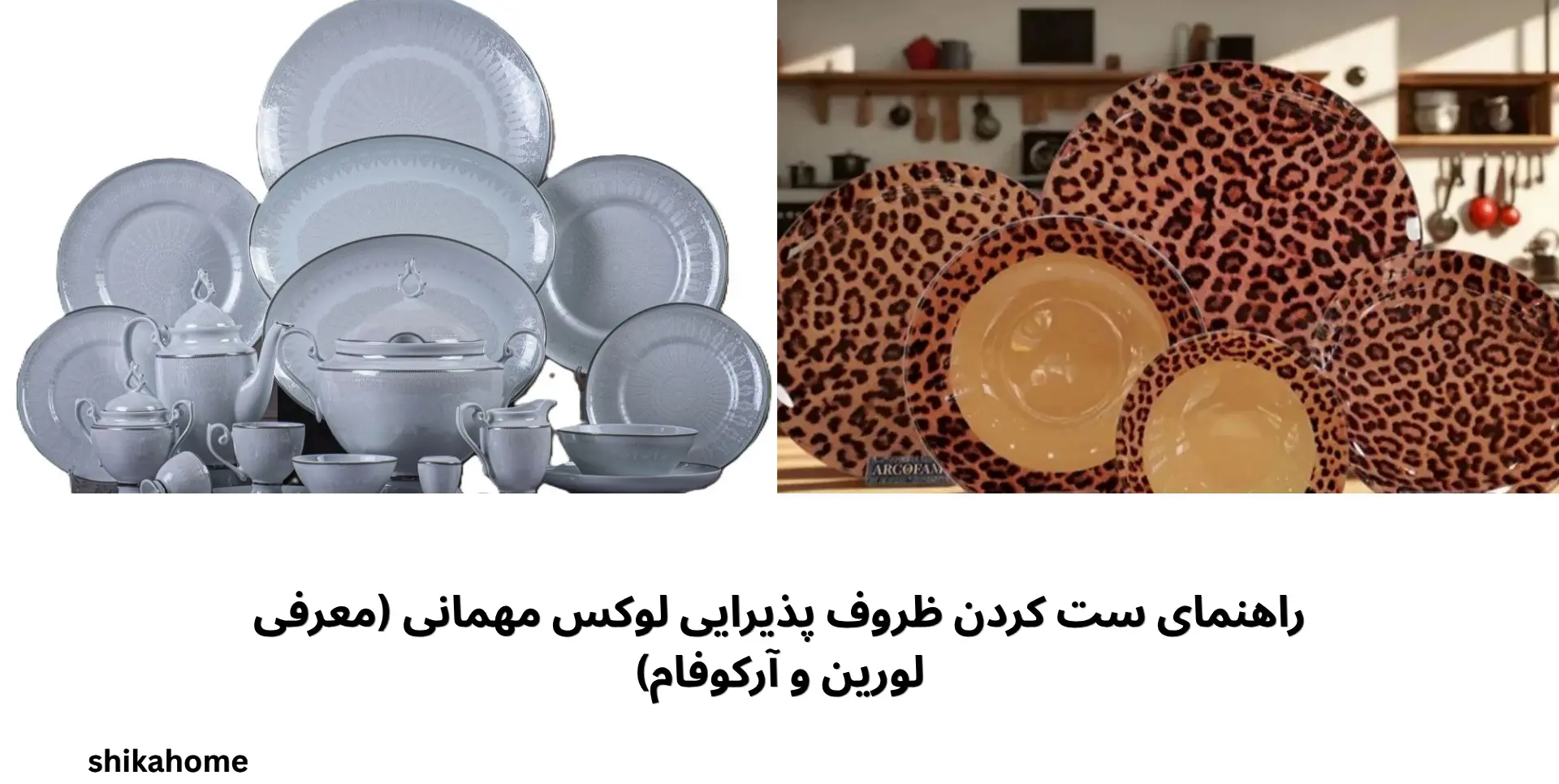 راهنمای ست کردن ظروف پذیرایی لوکس مهمانی (معرفی لورین و آرکوفام)