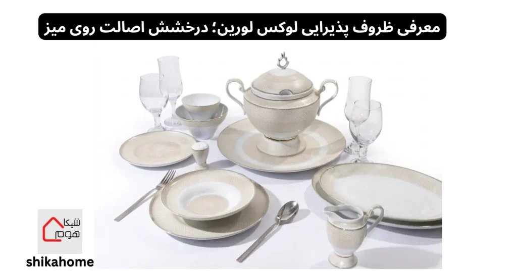 معرفی ظروف پذیرایی لوکس لورین؛ درخشش اصالت روی میز
