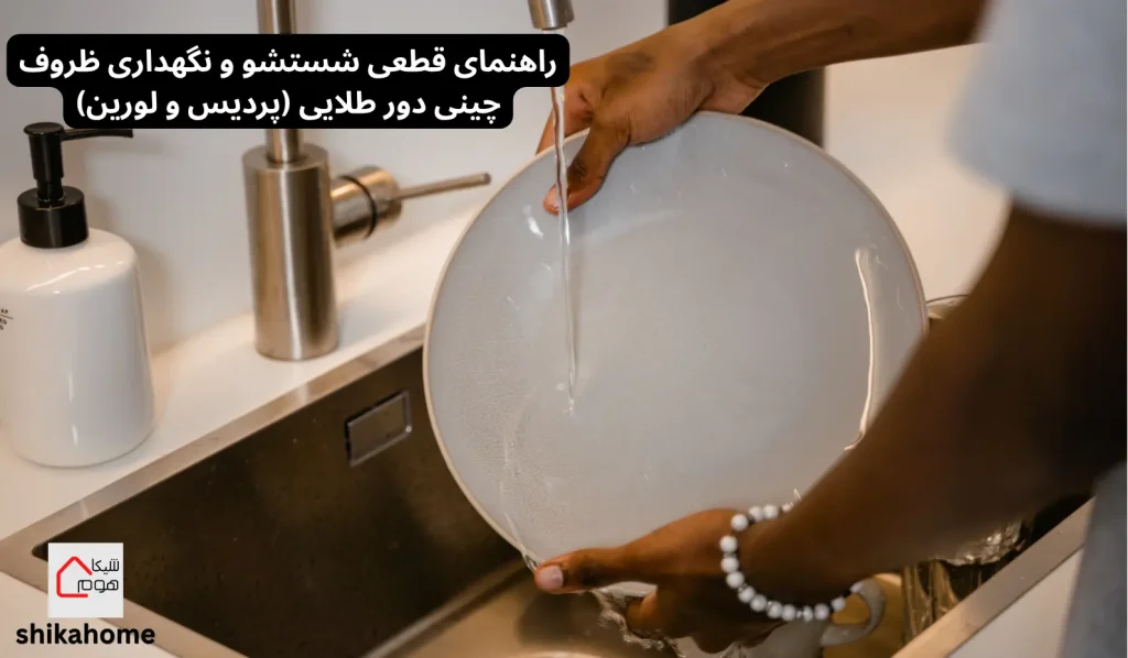 راهنمای قطعی شستشو و نگهداری ظروف چینی دور طلایی (پردیس و لورین)