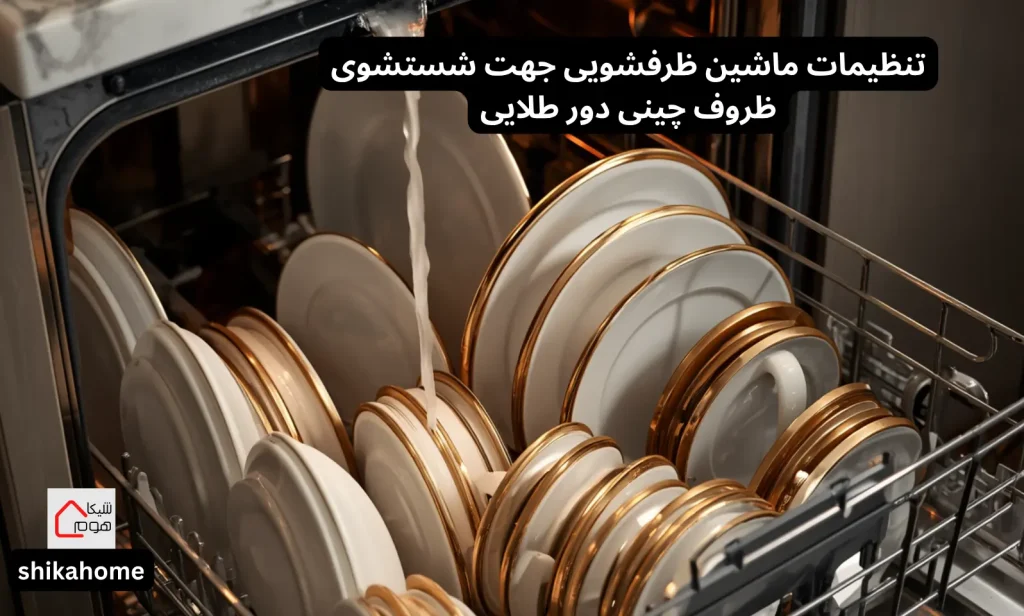 تنظیمات ماشین ظرفشویی جهت شستشوی ظروف چینی دور طلایی