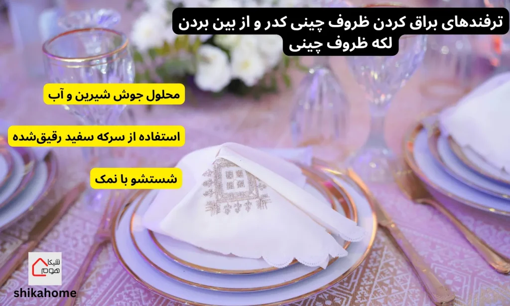 ترفندهای براق کردن ظروف چینی کدر و از بین بردن لکه ظروف چینی