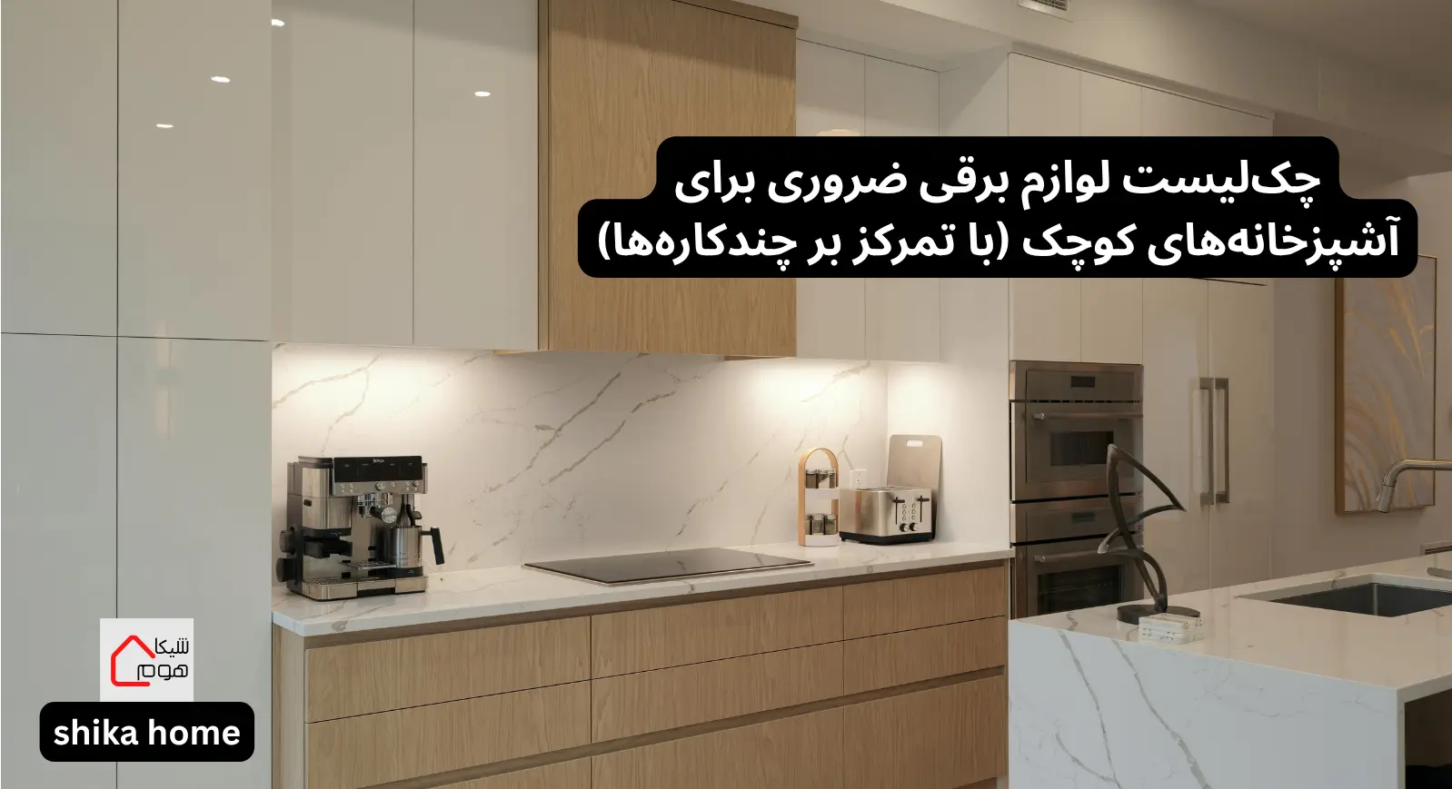 چک‌لیست لوازم برقی ضروری برای آشپزخانه‌های کوچک (با تمرکز بر چندکاره‌ها)