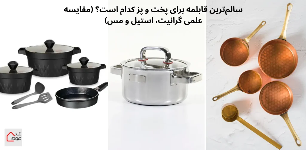 سالم‌ترین قابلمه برای پخت و پز کدام است؟ (مقایسه علمی گرانیت، استیل و مس)