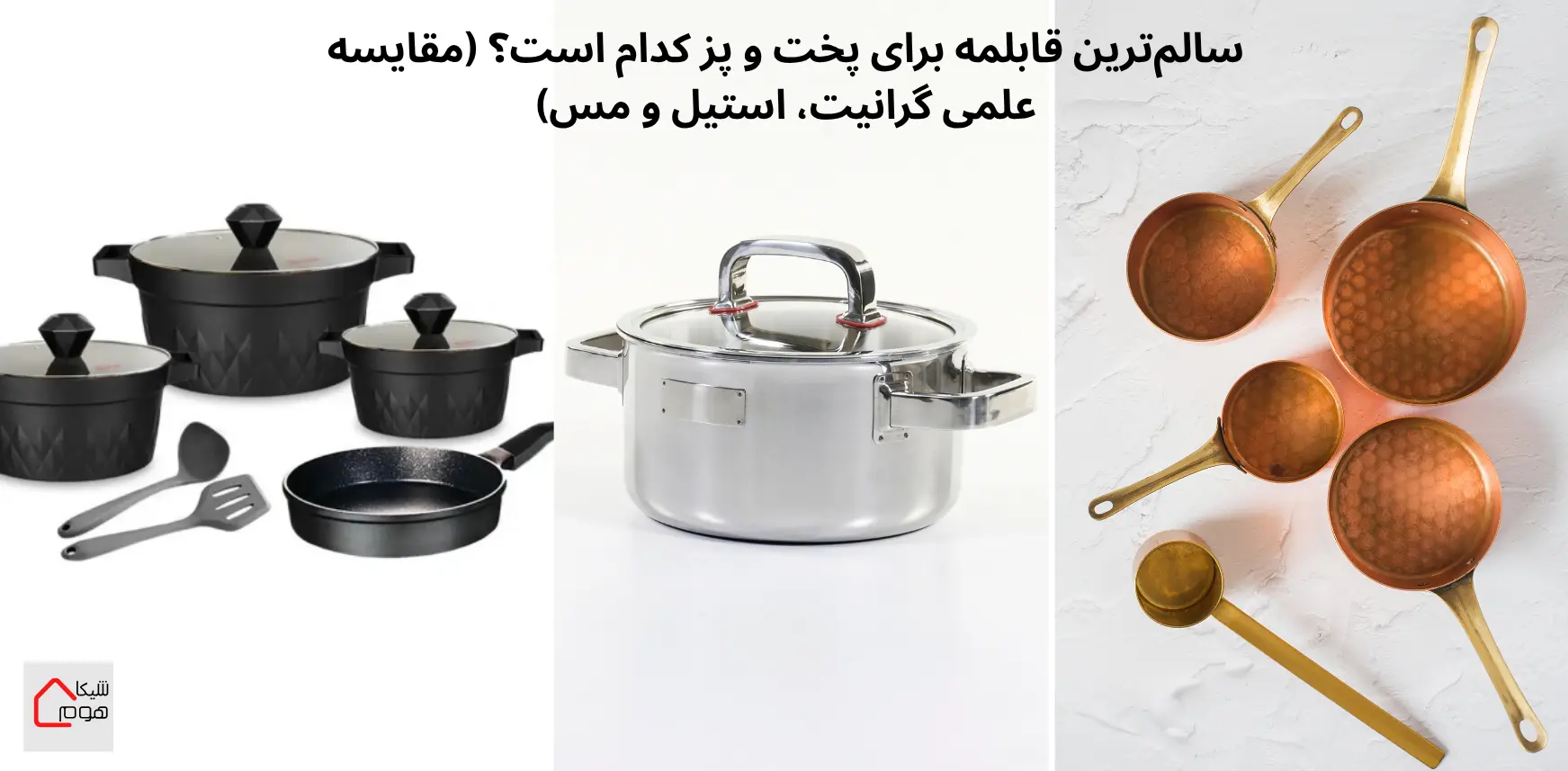 سالم‌ترین قابلمه برای پخت و پز کدام است؟ (مقایسه علمی گرانیت، استیل و مس)