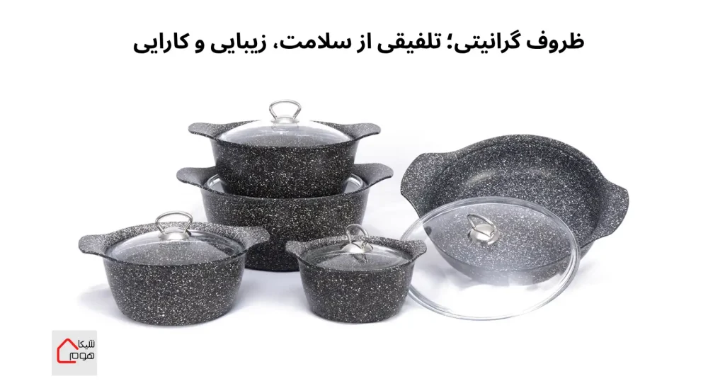ظروف گرانیتی، سالم ترین قابلمه برای پخت و پز