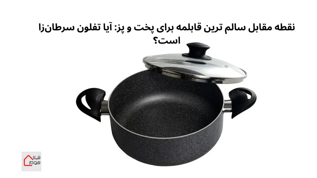 آیا تفلون سرطانزا است؟