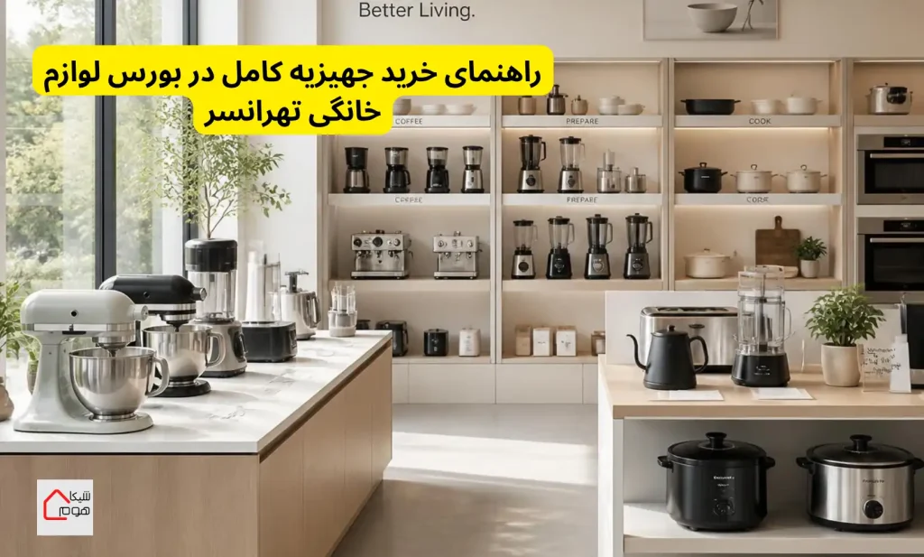 لوازم خانگی غرب تهران