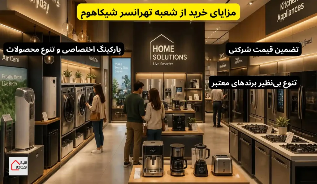 مزایای خرید از شعبه تهرانسر شیکاهوم