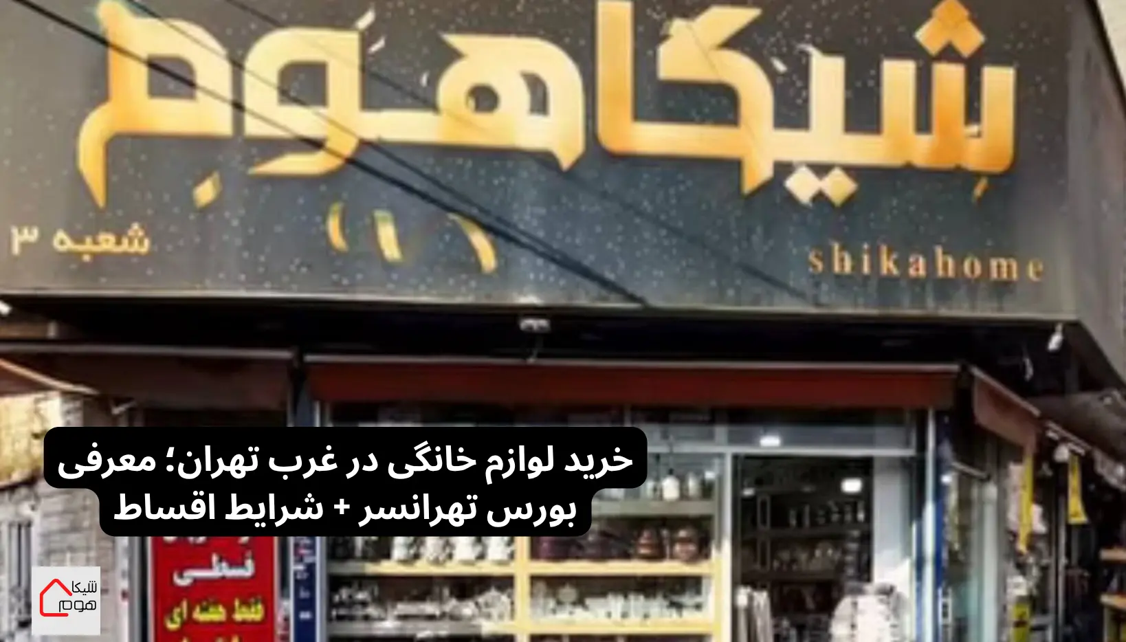 خرید لوازم خانگی در غرب تهران؛ معرفی بورس تهرانسر + شرایط اقساط