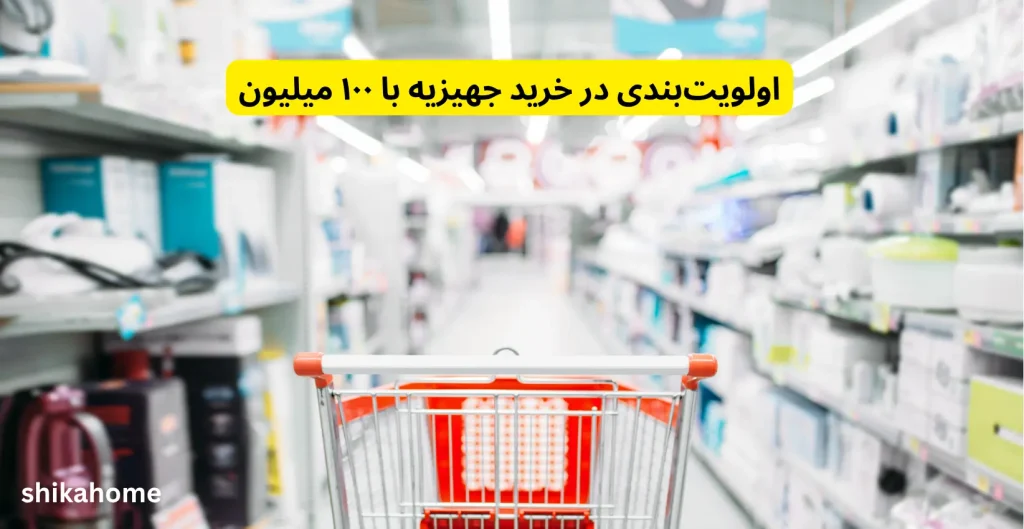 خرید جهیزیه با ۱۰۰ میلیون