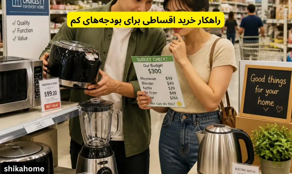 راهکار خرید قسطی لوازم خانگی و اشپزخانه با بودجه کم