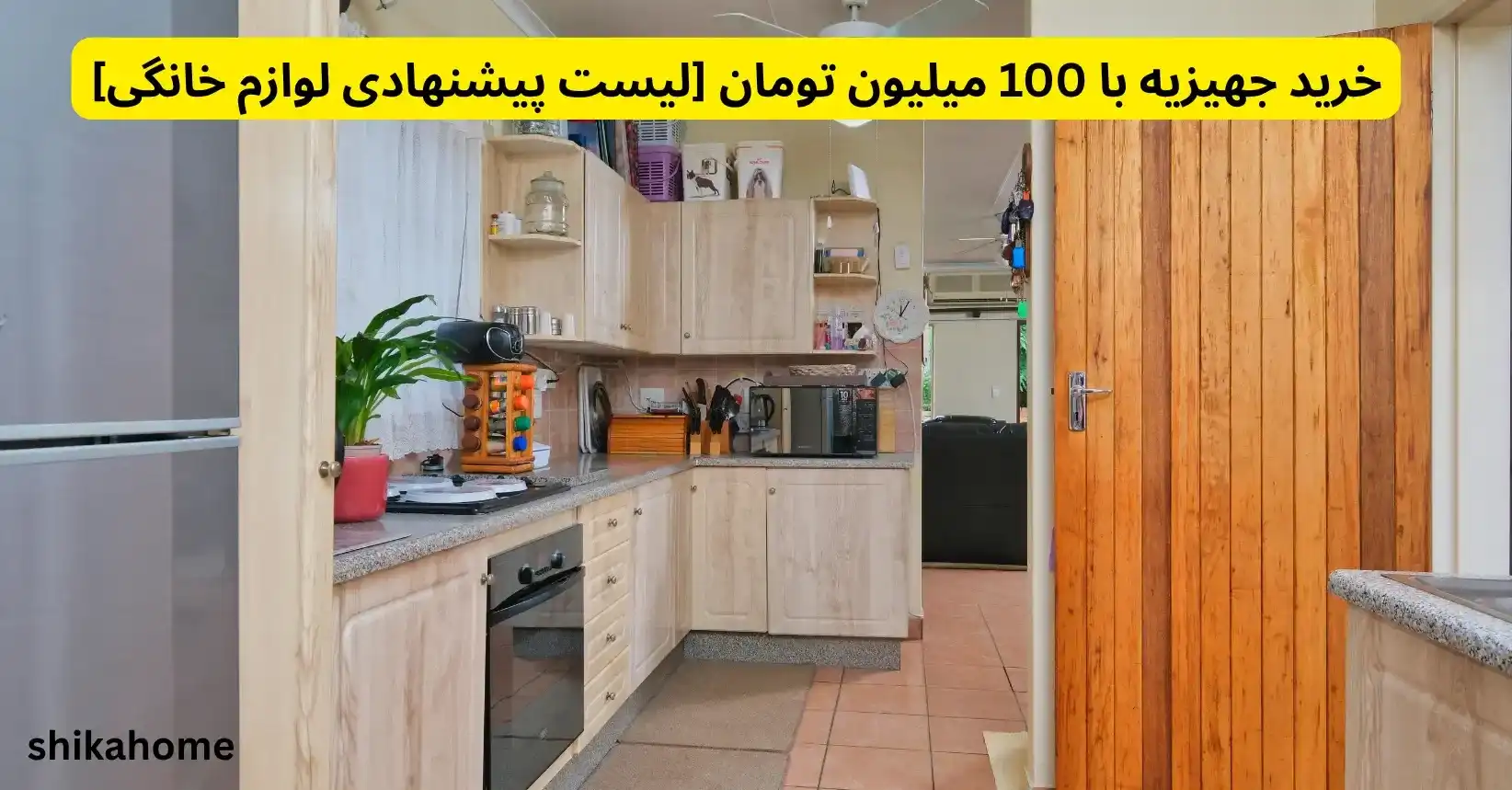 خرید جهیزیه با 100 میلیون تومان [لیست پیشنهادی لوازم خانگی]