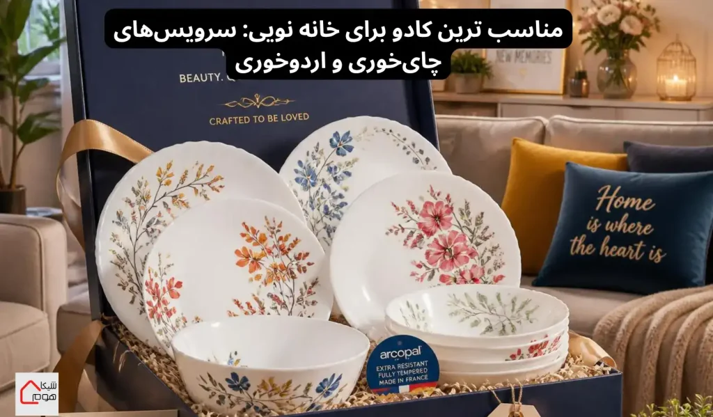 هدیه ارکوپال و اردو خوری برای خانه نویی