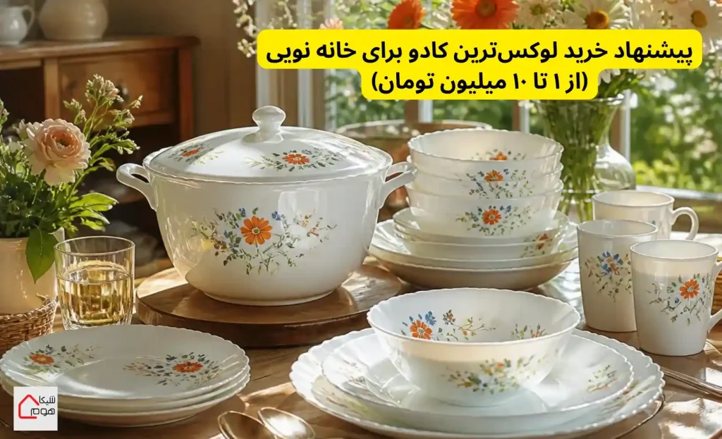پیشنهاد خرید لوکس‌ترین کادو برای خانه نویی (از ۱ تا ۱۰ میلیون تومان)